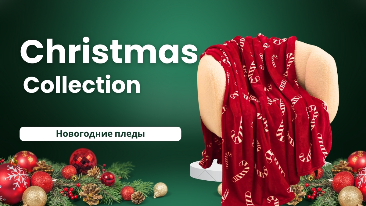 Новинка! Новогодние пледы «Christmas Collection»