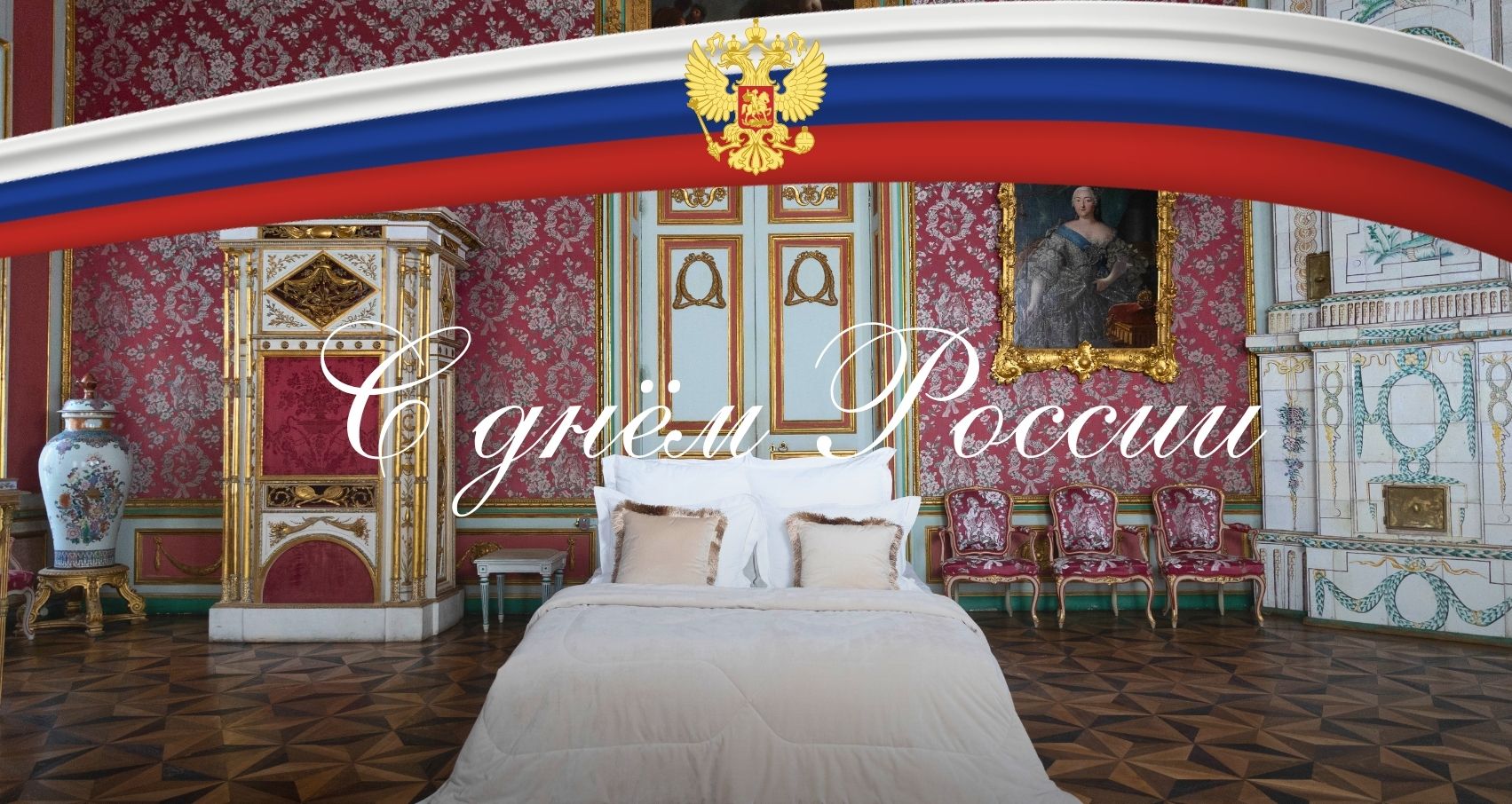 С ДНËМ РОССИИ