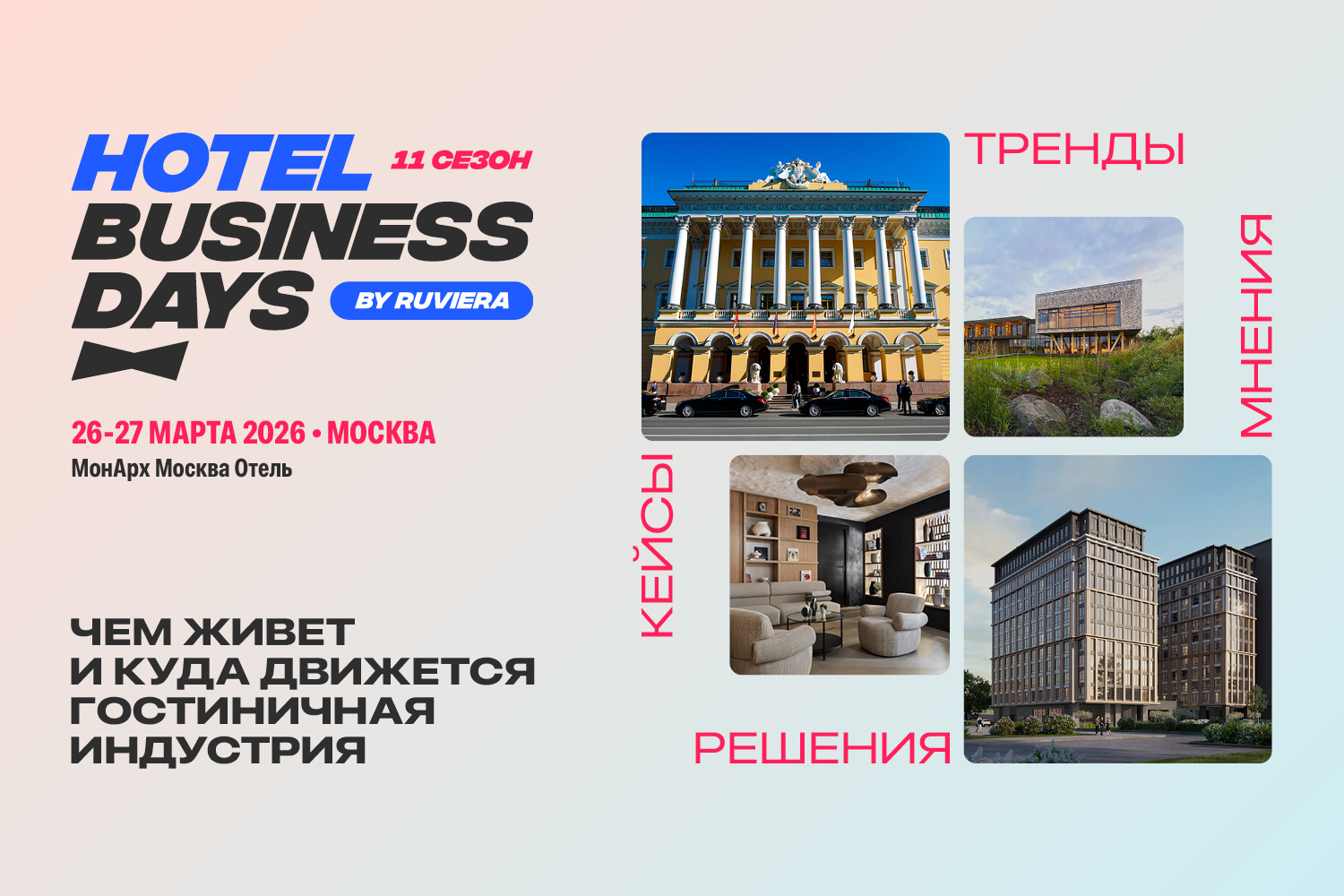 Выставка Гостиничной индустрии в МонАрх Москва Отель