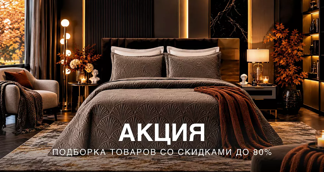 Акция - скидки до 80%