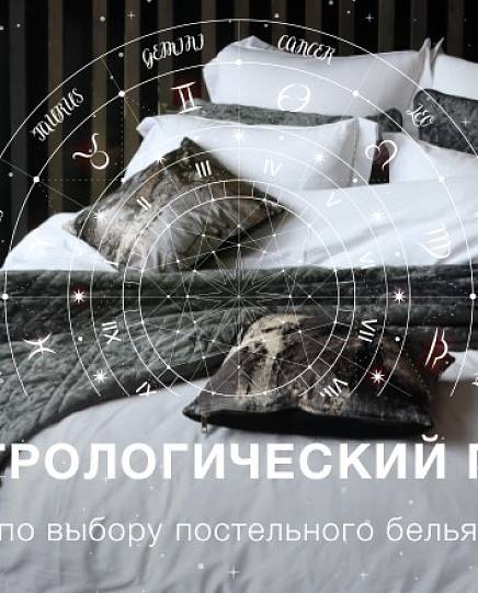 Выбираем постельное белье по знаку зодиака
