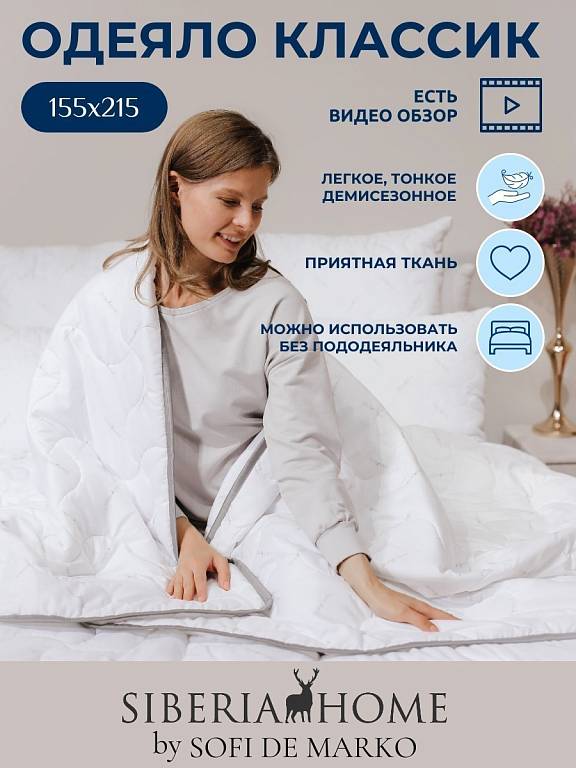 Классик Одеяло 155х215 Siberia