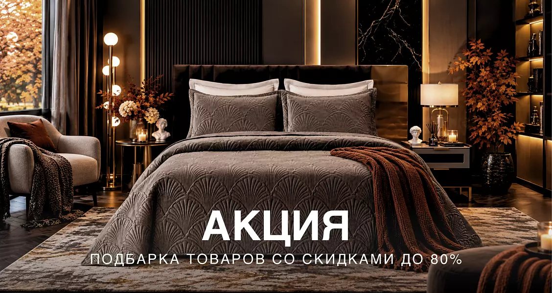 Акция - скидки до 80%
