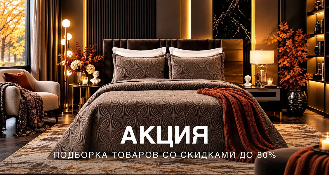 Акция - скидки до 80%
